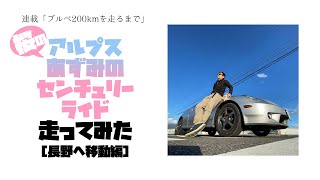 「桜のアルプスあずみのセンチュリーライド」走ってみた《長野へ移動編》