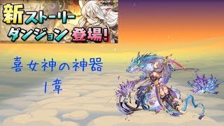 ［パズドラ］ストーリーダンジョン 〜フェス限ヒロイン編 喜女神の神器 一章〜