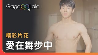 六塊肌+小粉紅歐巴邀我共浴？一定直接答應啊！︱韓國男同志短片《愛在舞步中》︱GagaOOLala