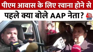 Delhi CM House Row News: PM House के लिए रवाना होने से पहले क्या बोले AAP नेता? | Aaj Tak