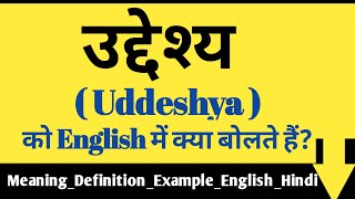 उद्देश्य को इंग्लिश में क्या बोलते हैं || Uddeshya meaning in English || Uddeshya usage in sentence