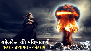 यहेजकेल की भविष्यवाणी - कहर, क़यामत और कोहराम | Ezekiel's prophecy - Havoc, Doom and Chaos