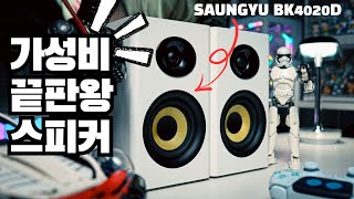 [구독자 이벤트] 이미 아는 사람들은 다 쓰는 스피커! SAUNGYU BK4020D 리뷰. \