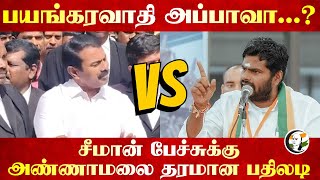 பயங்கரவாதி அப்பாவா...? Seeman-க்கு Annamalai தரமான பதிலடி | BJP | NTK | Coimbatore | Tamil Nadu