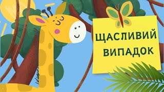 ЩАСЛИВИЙ ВИПАДОК. Мультики українською. Українські казки