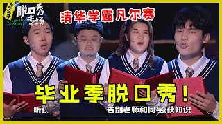 🔔毕业季脱口秀太好笑！“清华学霸”再现撒贝宁名言，浪姐“凡尔赛”智慧暴击整个娱乐圈！【脱口秀专场 Stand Up Comedy】