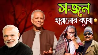 সজন হারানোর ব্যথা | Sheikh Hasina | ড. ইউনূস | Modi | Malek Afsary