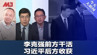 湖北换帅：李克强前方干活，习近平后方收获;国务院地方抵抗制复工？ 港澳办换帅，接任者外部跌破眼镜; 众怒难消，台撤胞政策一改再改？丨今天大新闻完整版（夏明 陈小平黄兆平：20200213）