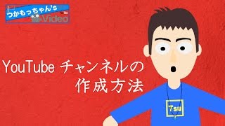 YouTubeチャンネルの最も簡単な作成方法～2017年最新版～