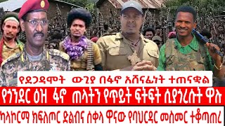 የደጋዳሞቱ ው.ጊያ በፋኖ አሸናፊነት ተጠናቀቀ||  ጎንደር ጠላ.ትን ጥይ.ት ሲያጎርሱት ውለዋል|| የባህረዳሩን መስ.መር ተቆጣጠሩት#fano #zemenekase