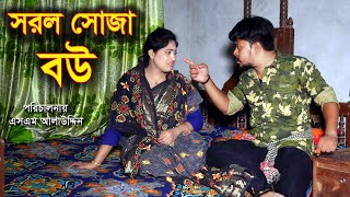 সরল সোজা বউ | Shorol Bou | Bengali Short Film | bangla natok | Jibon Juddho | Nandini |  sm media