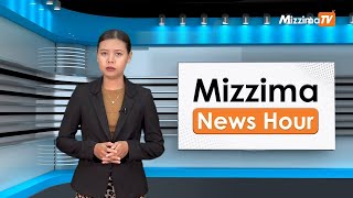 မေလ ၂၇ ရက်၊ ညနေ ၄ နာရီ Mizzima News Hour မဇ္ဈိမသတင်းအစီအစဉ်