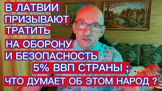 В ЛАТВИИ ПРИЗЫВАЮТ ТРАТИТЬ НА ОБОРОНУ И БЕЗОПАСНОСТЬ 5% ВВП СТРАНЫ - ЧТО ДУМАЕТ ОБ ЭТОМ НАРОД ?