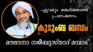 കുടുംബ ബന്ധം | മൗലാനാ നജീബുസ്താദിന്‍റെ ഏവരും കേള്‍ക്കേണ്ട പ്രസംഗം