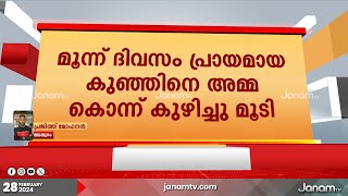 മലപ്പുറം താനൂരിൽ മൂന്ന് ദിവസം പ്രായമായ കുഞ്ഞിനെ അമ്മ കൊന്ന് കുഴിച്ചു മൂടി | MALAPPURAM