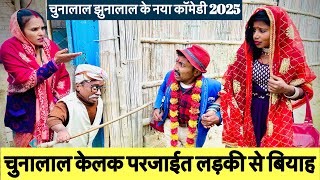 चुनालाल केलक परजाईत लड़की से बियाह 🤭 chunalal dhorba comedy 2025