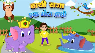 Ek Mota Hathi, Lakdi Ki Kathi, Lal Tamatar, Bandar Mama, Aaj Mangalwar Hai | Hindi Kids Rhymes