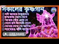 সকালের কৃষ্ণগান sokaler krishna gan শ্রীকৃষ্ণ নাম সংকীর্তন krishna naam sankirtan