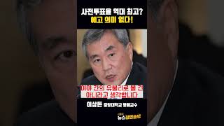 사전투표율 역대 최고? 에고 의미 없다! #shorts