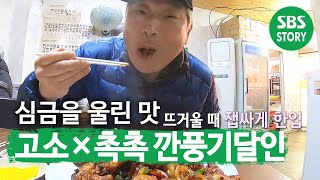 빛깔마저 찬란한 깐풍기의 매력 속으로 풍덩!ㅣ생활의 달인(A Master Of Living)ㅣSBS Story