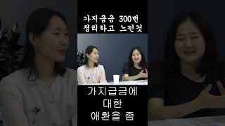 가지급금 해결방법 완전정복(상위1% 부자회사만 아는 가지급금 해결방법)  가지급금 300번 정리하고 느낀점  #shorts