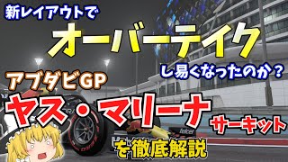 【F1】ヤス・マリーナ・サーキットを徹底解説～新レイアウトでオーバーテイクし易くなったのか？～