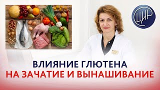 Целиакия и непереносимость глютена: влияние на зачатие и вынашивание беременности. Дементьева С.Н.