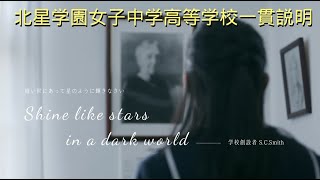 北星学園女子中学高等学校　　一貫説明