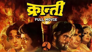 KRANTI Hindi Full Movie | Manoj Kumar, Shashi Kapoor, Dilip Kumar, Hema Malini | Desh Bhakti Film