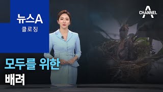 [뉴스A 클로징]모두를 위한 배려 | 뉴스A