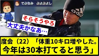 【おで ぶよぶよだったな】度会（22）「体重10キロ増やした。今年は30本打てると思う」【プロ野球反応集】【2chスレ】【なんG】