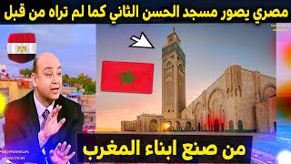 انبهار مصري بمسجد الحسن الثاني ابدع مغربي من زمن اخر ومن صنع ابناء المغرب