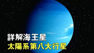 詳解海王星，太陽系第八大行星！一顆擁有鑽石海洋的星球