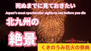 くきのうみ花火の祭典2023（全編）、北九州市若松区 / 洞海湾、若戸大橋周辺の花火大会