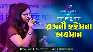 Rojoni Hoisna Obosan I রজনী হইসনা অবসান I Bari Siddiqui New Song I Jagoroni Music Station