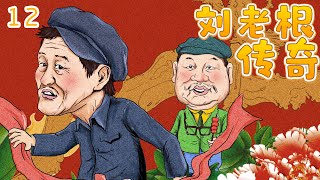 励志喜剧电视剧 | 刘老根传奇 12集 | 本山大叔老当益壮带领村民发家致富（赵本山、范伟）