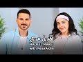 Hadeel Marei with NourAldin EP12 هديل مرعي - كنت أتمنى ان اعرف أبي