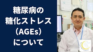 『糖尿病の糖化ストレス（AGEs）について』岐阜大学 抗酸化研究部門 特任教授 犬房春彦