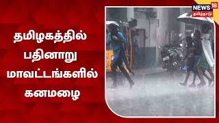 TN Rain Update | தமிழகத்தில் 16 மாவட்டங்களில் கனமழை பெய்ய வாய்ப்பு | TN Meteorological Centre தகவல்