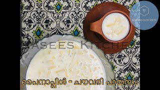 Pineapple - Chowari Payasam | പൈനാപ്പിൾ ചൗവ്വരി പായസം | ഓണസദ്യയോടൊപ്പം ഒരു വെറൈറ്റി പായസമായാലോ