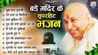 बड़े मंदिर में सबसे ज्यादा चलने वाले भजन | GuruJi Bhajan | Jai Guru Ji |Shukrana Guru Ji