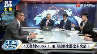 寰宇全視界 20231011【完整版上集】鐵穹系統不敵超飽和攻擊以色列誓言血洗加薩走廊？哈瑪斯隱蔽戰瓦解摩薩德伊朗豢養全球最大恐怖組織