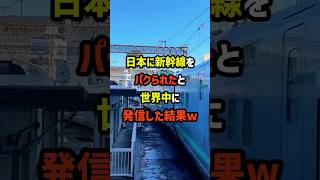 日本に初めて来日したフランスオタク「日本に新幹線をパクられた！」と世界中に発信した結果w