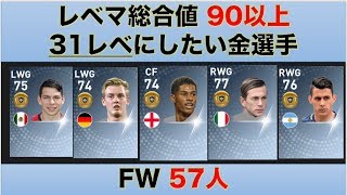 【ウイイレアプリ】レベマ総合値90以上の金選手FW 57人！  31レベまで育てておこう！