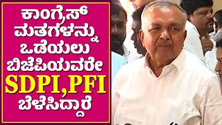 ಬಿಜೆಪಿಯವರು ತಮ್ಮ ರಾಜಕೀಯ ಲಾಭಕ್ಕಾಗಿ SDPI, PFI ಬ್ಯಾನ್ ಮಾಡಲ್ಲ | Ramalingareddy | SDPI, PIF Ban | BJP Govt