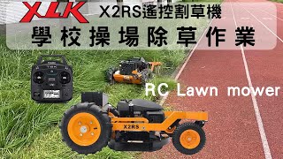 XLK X2RS 遙控割草機學校操場割草作業  RC lawn mower school playground mowing