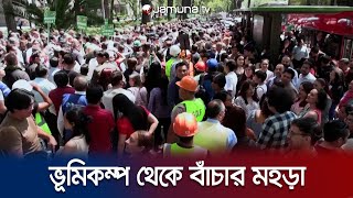 ভূমিকম্প থেকে রক্ষা পাবার মহড়া করলো মেক্সিকো | Mexico Quake Drill