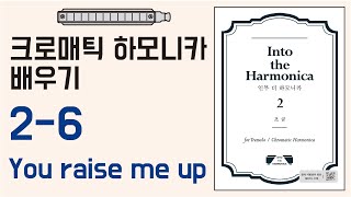 [하모니카배우기-초급] 2-6 You raise me up/크로매틱