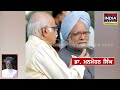 ਕੌਣ ਸਨ dr. manmohan singh ਜਾਣੋ 92 ਸਾਲਾਂ ਦਾ ਸਫ਼ਰ passes away ex pm india