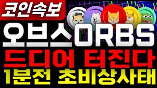 오브스ORBS _ 코인전망1분전 속보 락업물량 비상사태  1월 19일 다시 급등합니다 급등세 미리 축하드립니다. 이제부터 시작입니다. 오브스ORBS #오브스ORBS목표가 시세전망